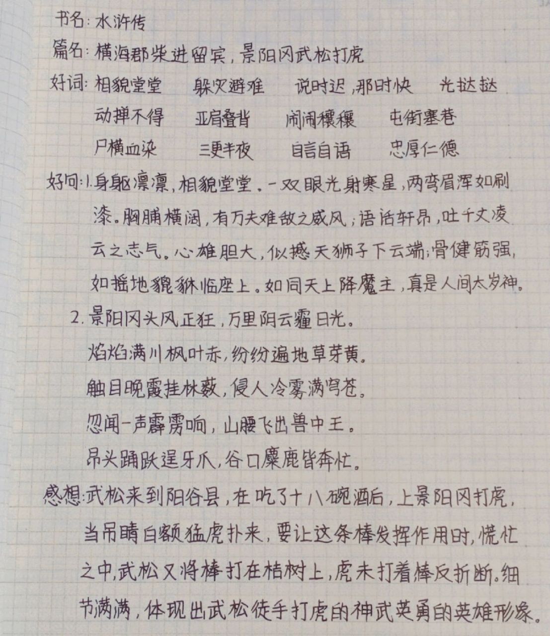 水浒传/读书笔记〖第23回〗 95欢迎指出错别字7893 96好词跟