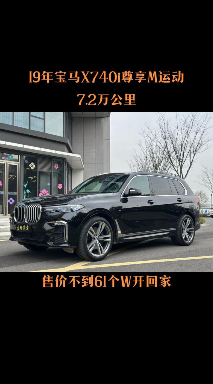 宝马x740i尊享m运动 售价:60.