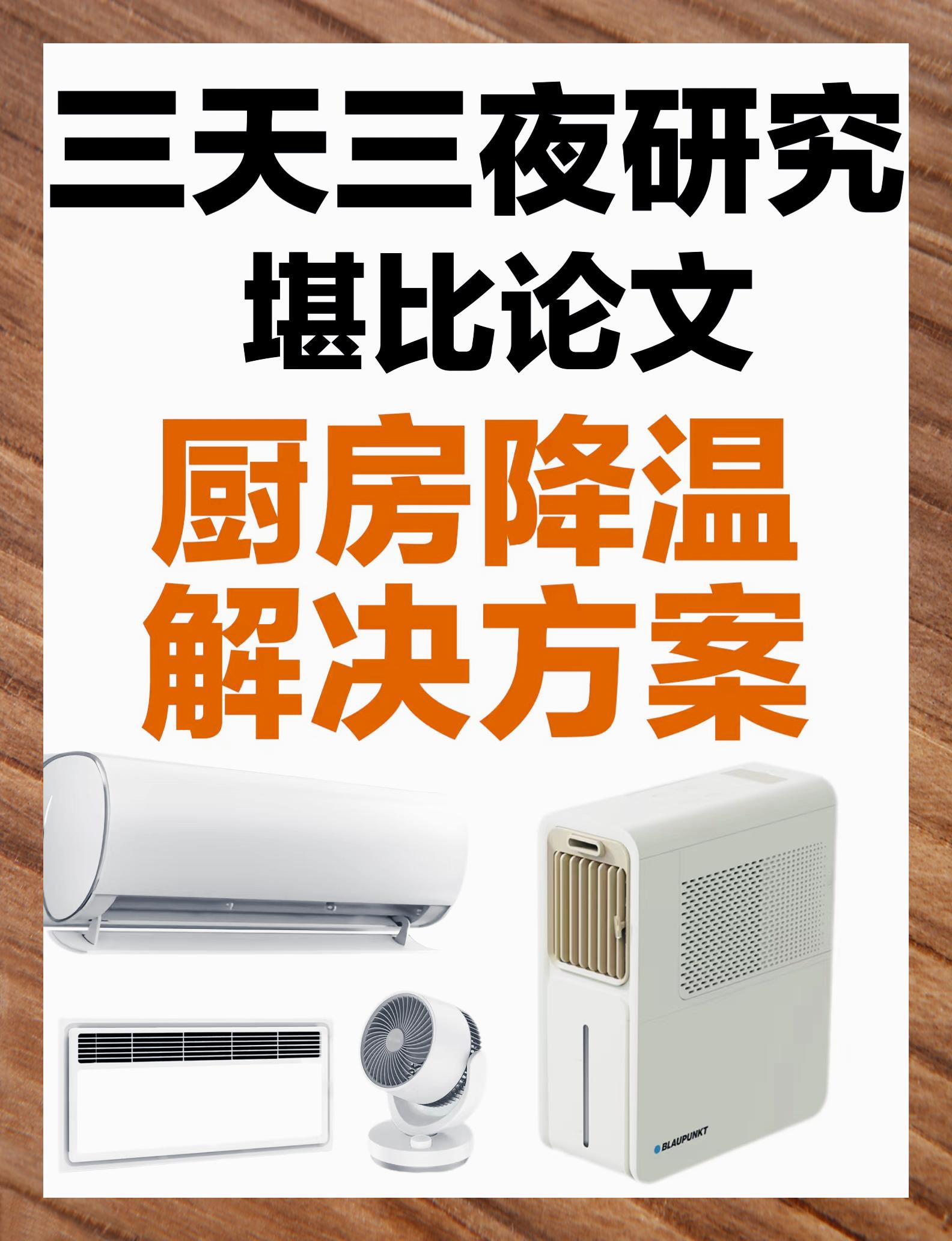 厨房降温妙招:空调vs风扇冰雾扇哪个更适用