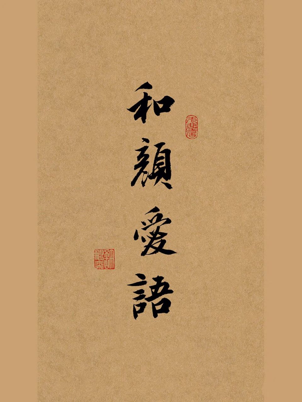 毛笔字行书手写壁纸|书法作品|练字打卡文案 和颜爱语,处事待人接物