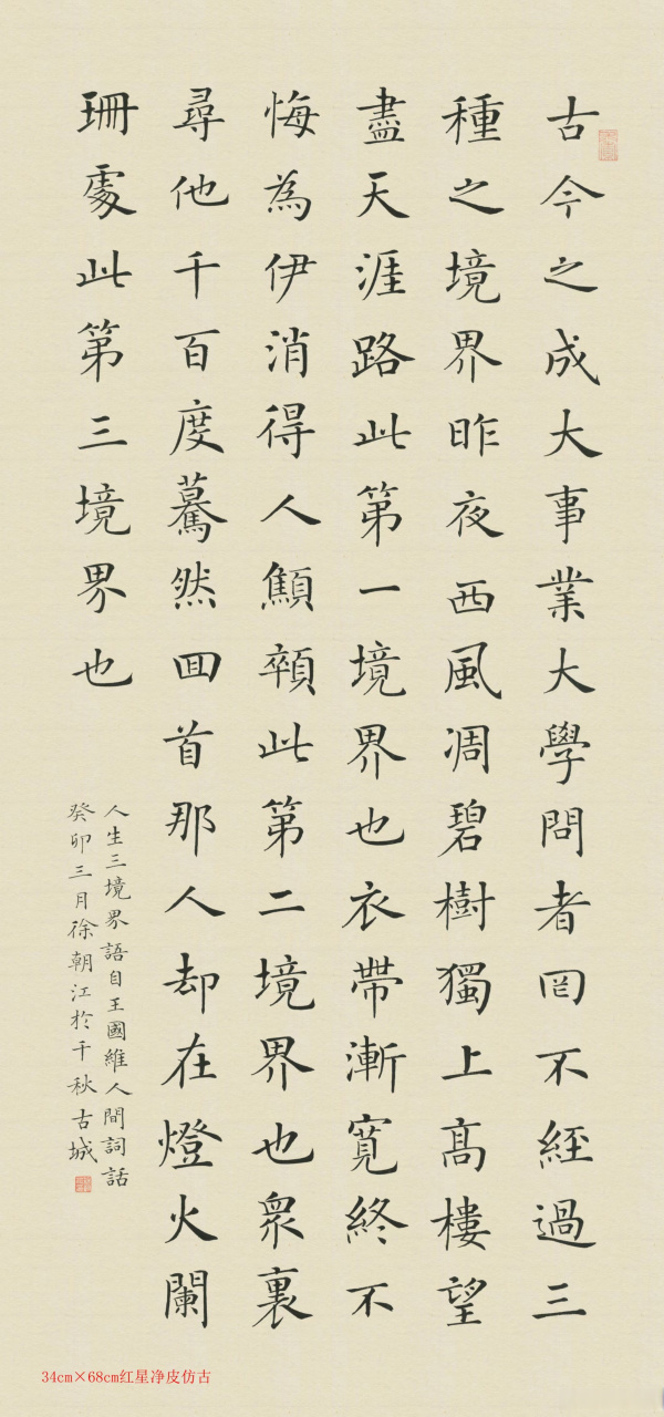 作品名称:王国维人生三境界#书法# 作品尺寸:34x68cm#艺术# 作品用纸