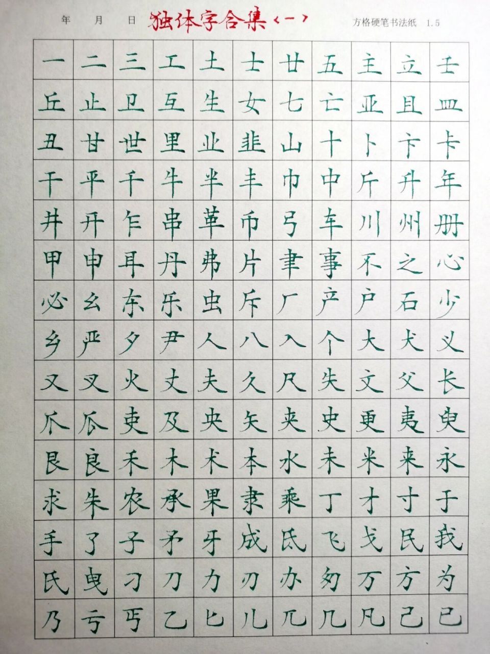 (送原稿)楷书独体字合集 在280个独体字中选了200个高频字,本想作为