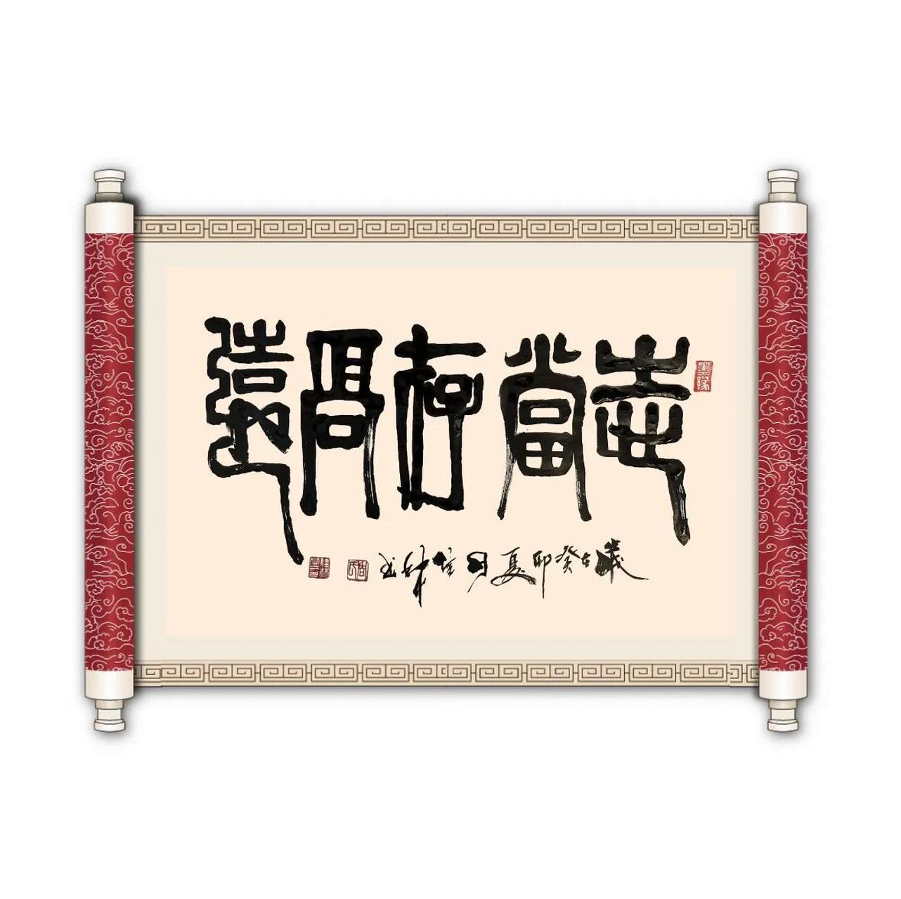 三尺书法横幅:志当存高远           志当存高远,人生贵追求.