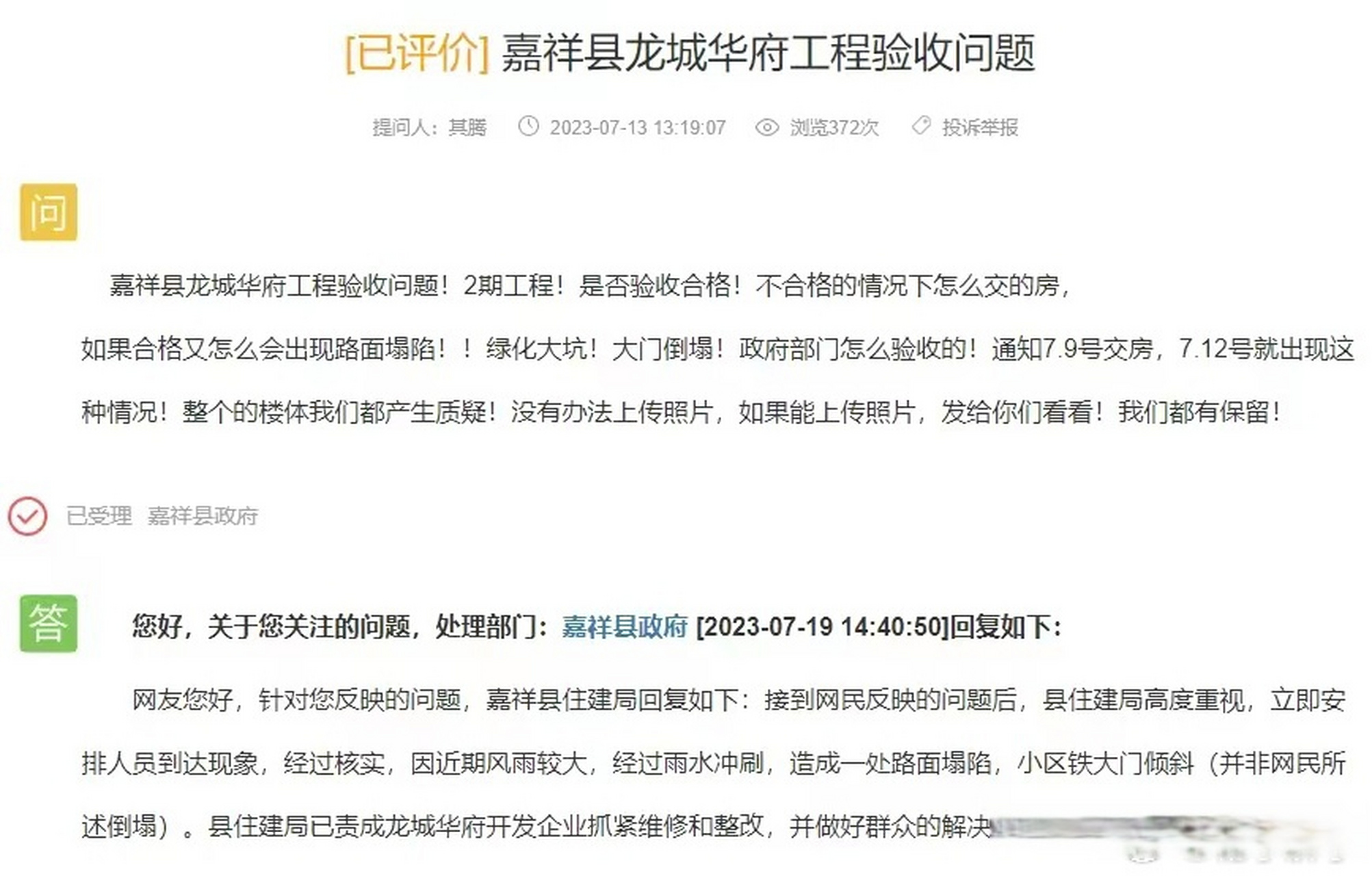 嘉祥县龙城华府工程验收问题!2期工程!是否验收合格!