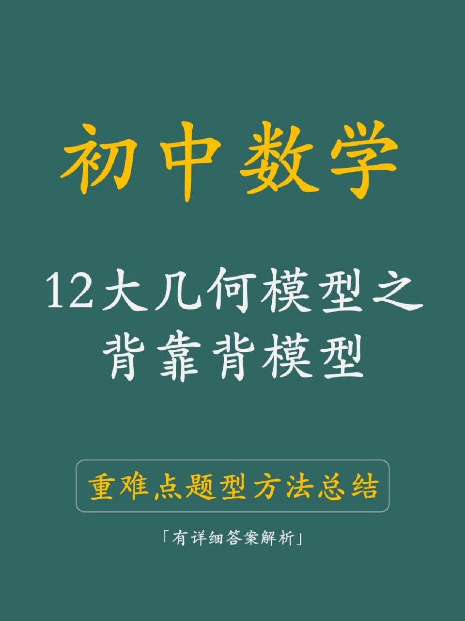 初中数学12大几何模型之直角三角形背靠背模型 系统掌握初中数学各类