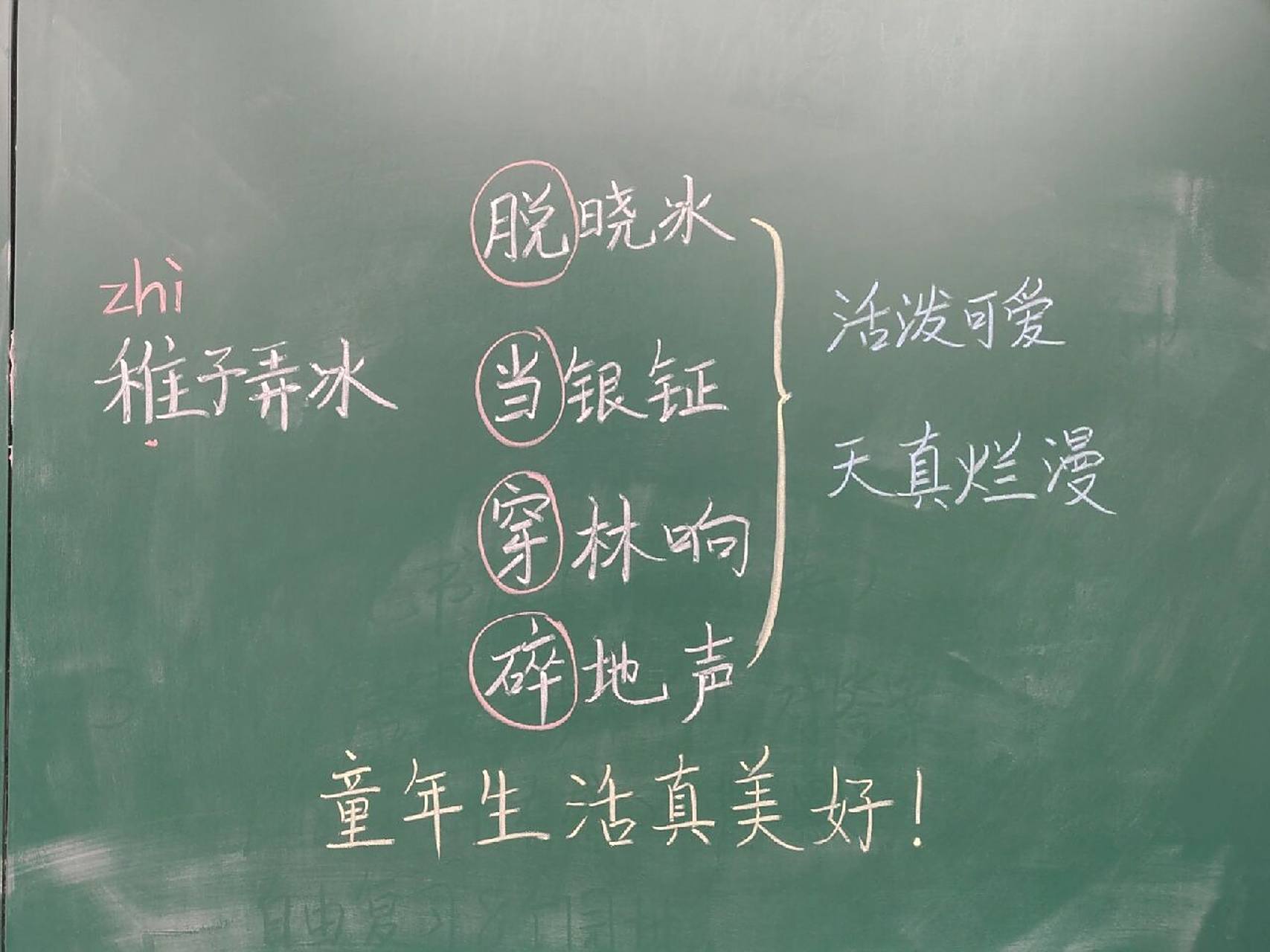 小学语文五下《稚子弄冰》板书设计   图一是上课时书写的,图二是备课