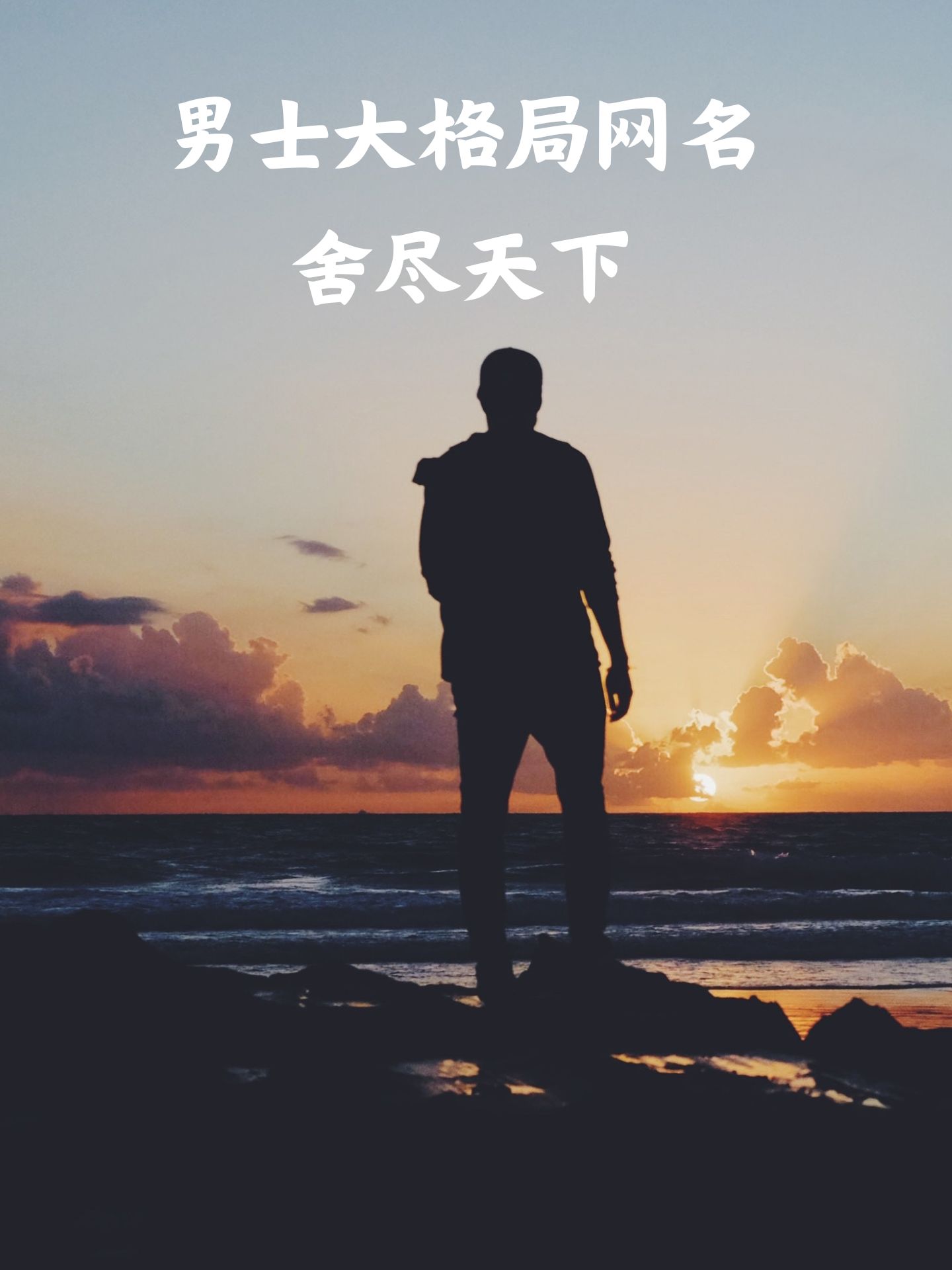 男士大格局网名舍尽天下 身为一个有着远大志向的男
