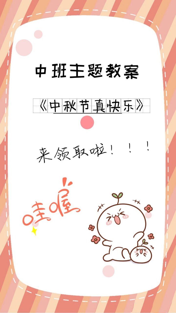 中班主题教案《中秋节真快乐》