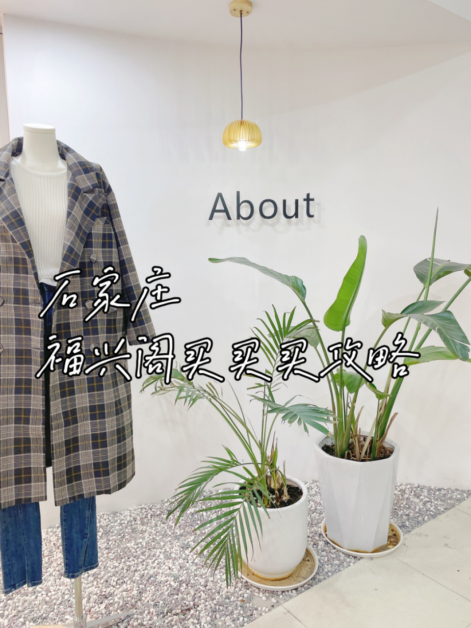 石家庄省钱买衣服必看7515 福兴阁买买买攻略 #周末去哪儿# #笔记