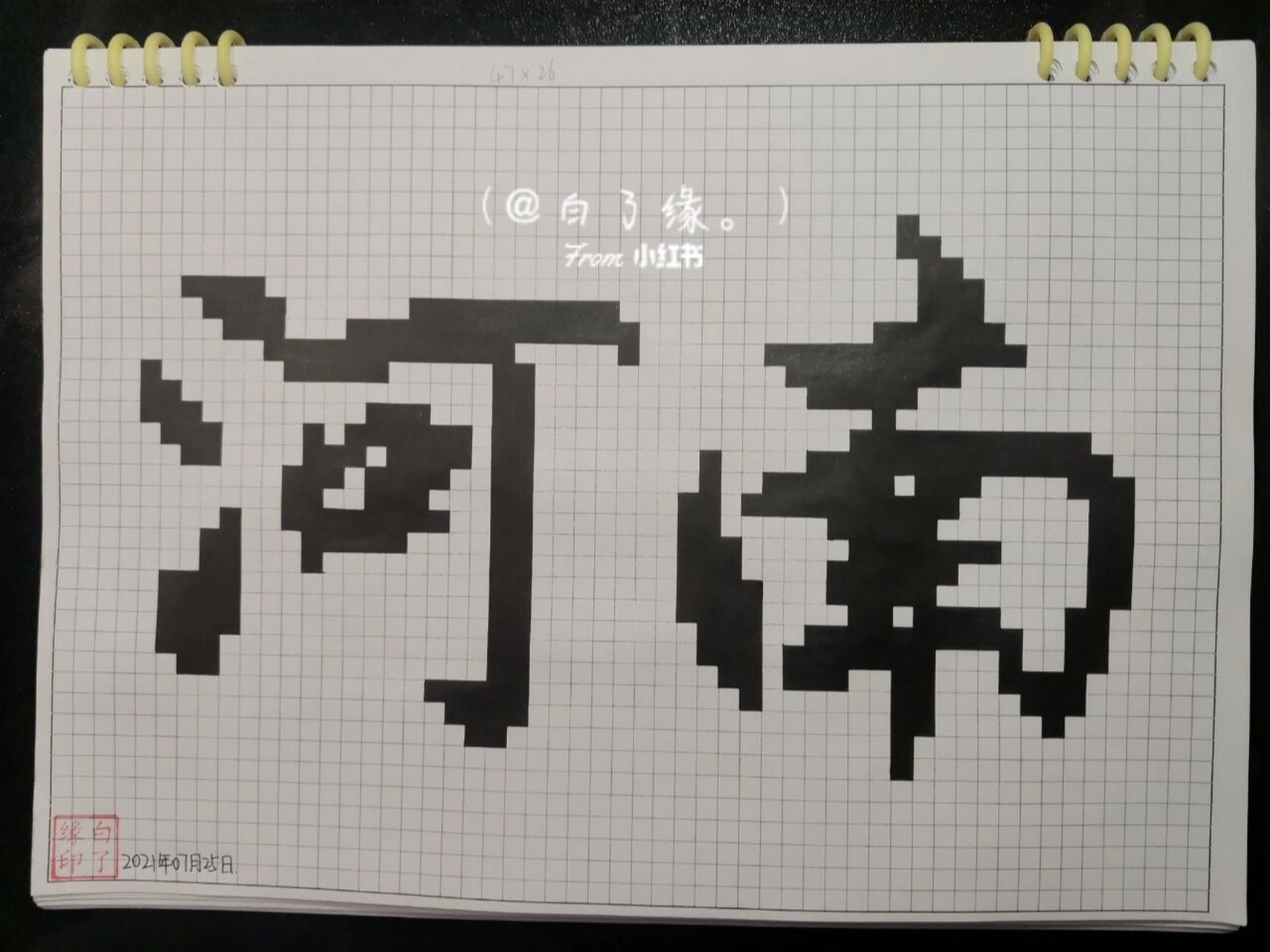 像素字 河南. 临摹非原创 a4网格本 5mm格子 47×26 #像素字#