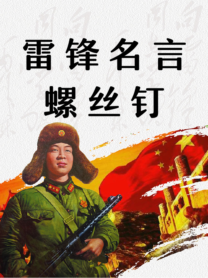 雷锋名言螺丝钉 雷锋,是一个名字,也是一种精神,更是一个时代的象征