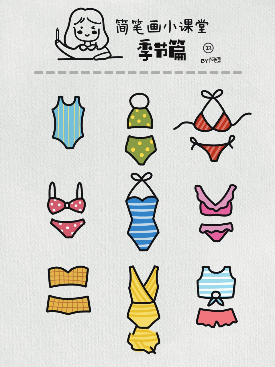 简笔画小课堂|复古女孩的泳衣03 想找一款好看的复古泳衣 在海边待