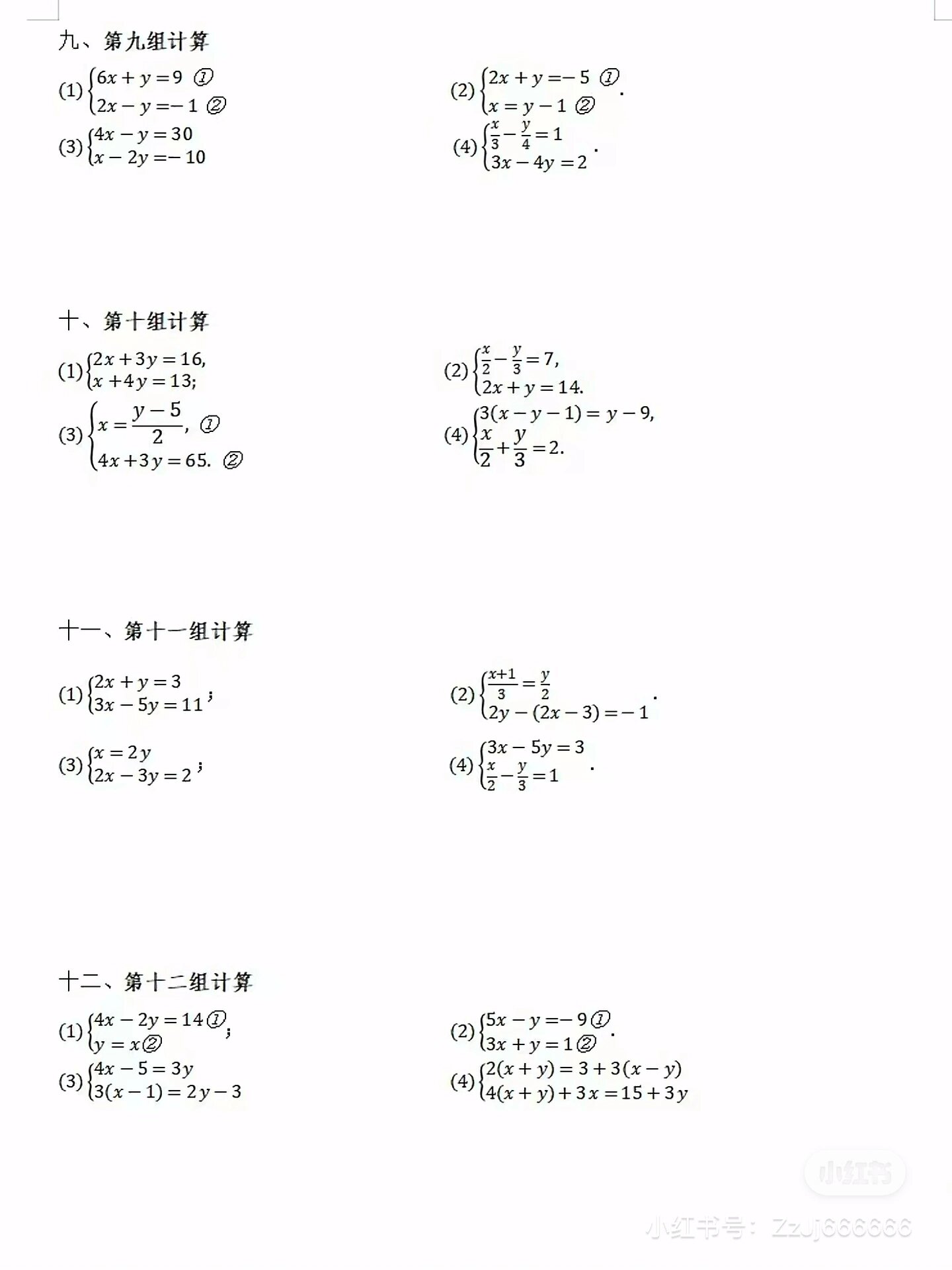 北师大版八年级上册二元一次方程组计算题大