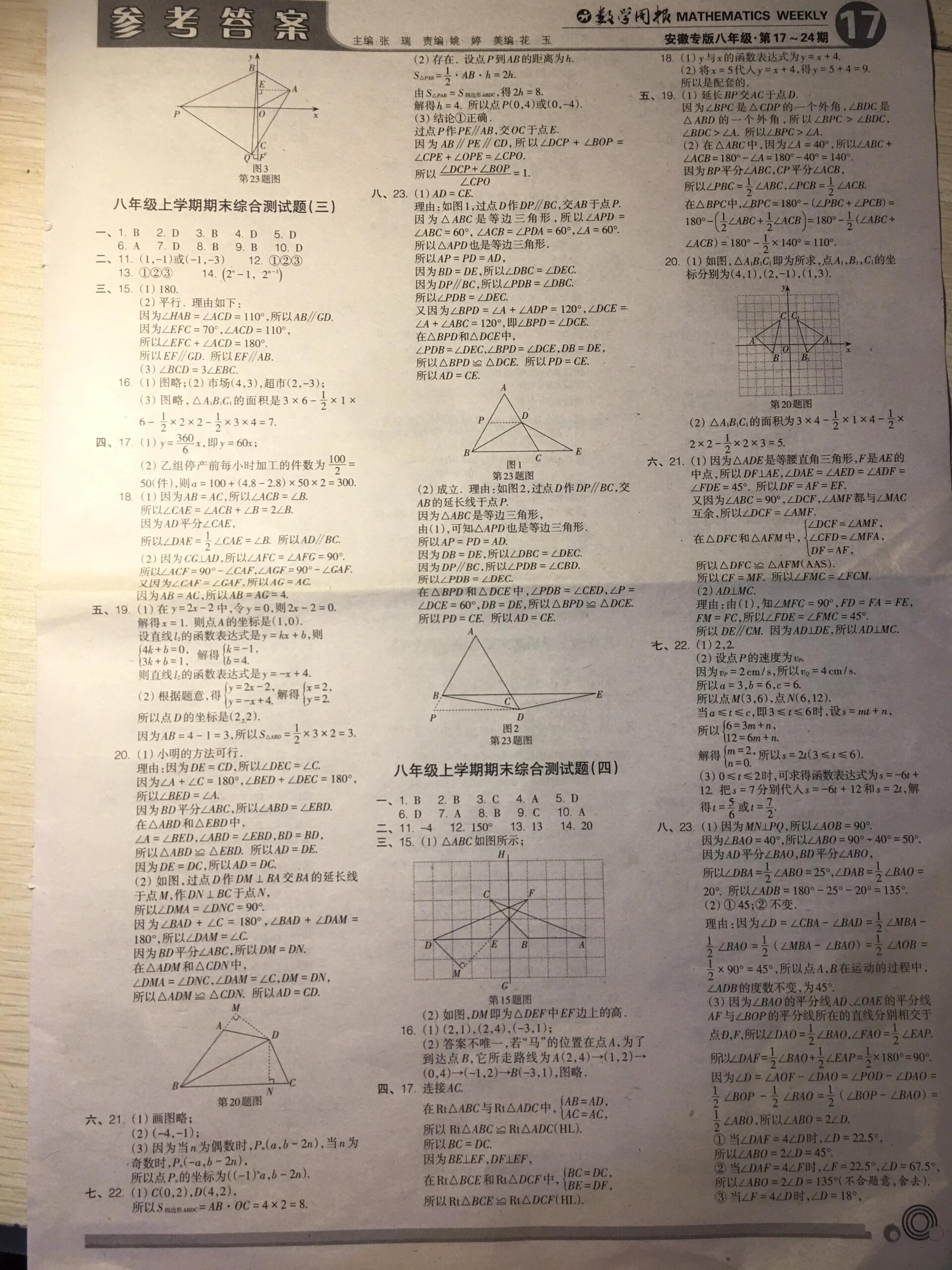 数学八年级上册数学周报答案