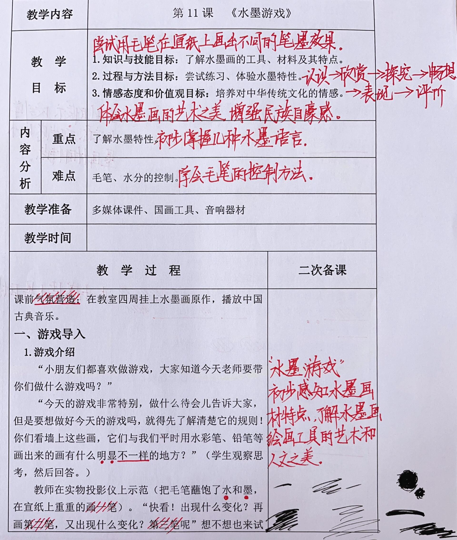 小学教案二备|反思与板书|一年级11水墨游戏