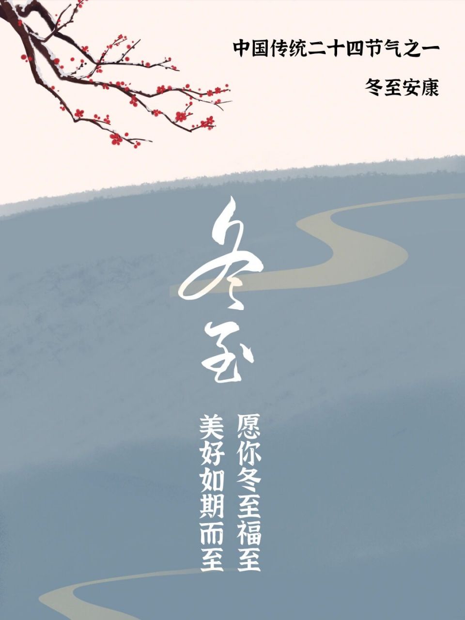 冬至原创海报|愿你冬至福至 今日冬至,祝你冬至安康!