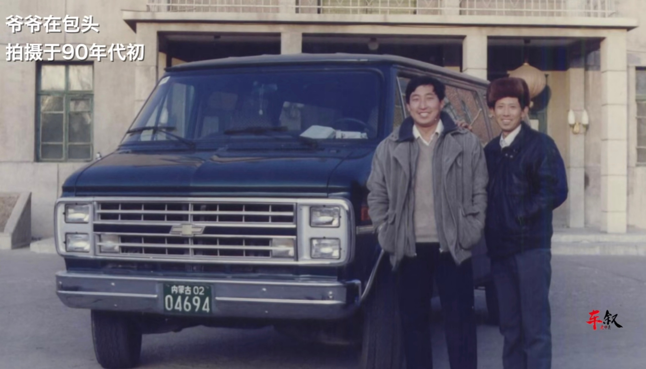 90年代初,我爷爷(右)在包头接车,那个年代的车牌可真有感觉.