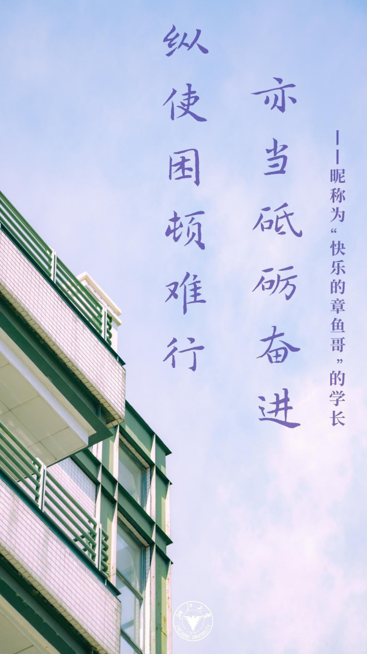 昵称为"快乐的章鱼哥"的学长 #浙大等你