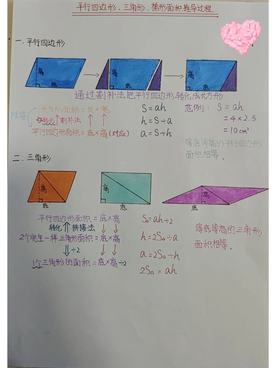 平行四边形,三角形,梯形面积推导过程