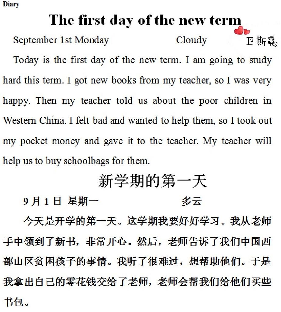 小学英语作文 diary        新学期的第一天 9月1日 星期一