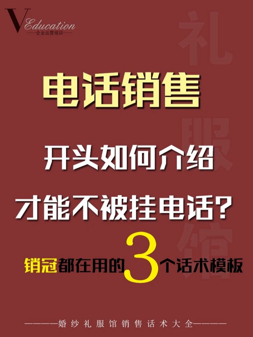 教你不怯場百分百加微信的話術模板 雖然說起電話營銷大家都比較排斥