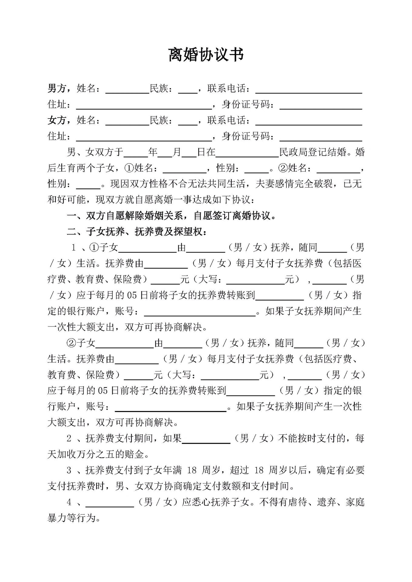 离婚协议书模板范文电子版