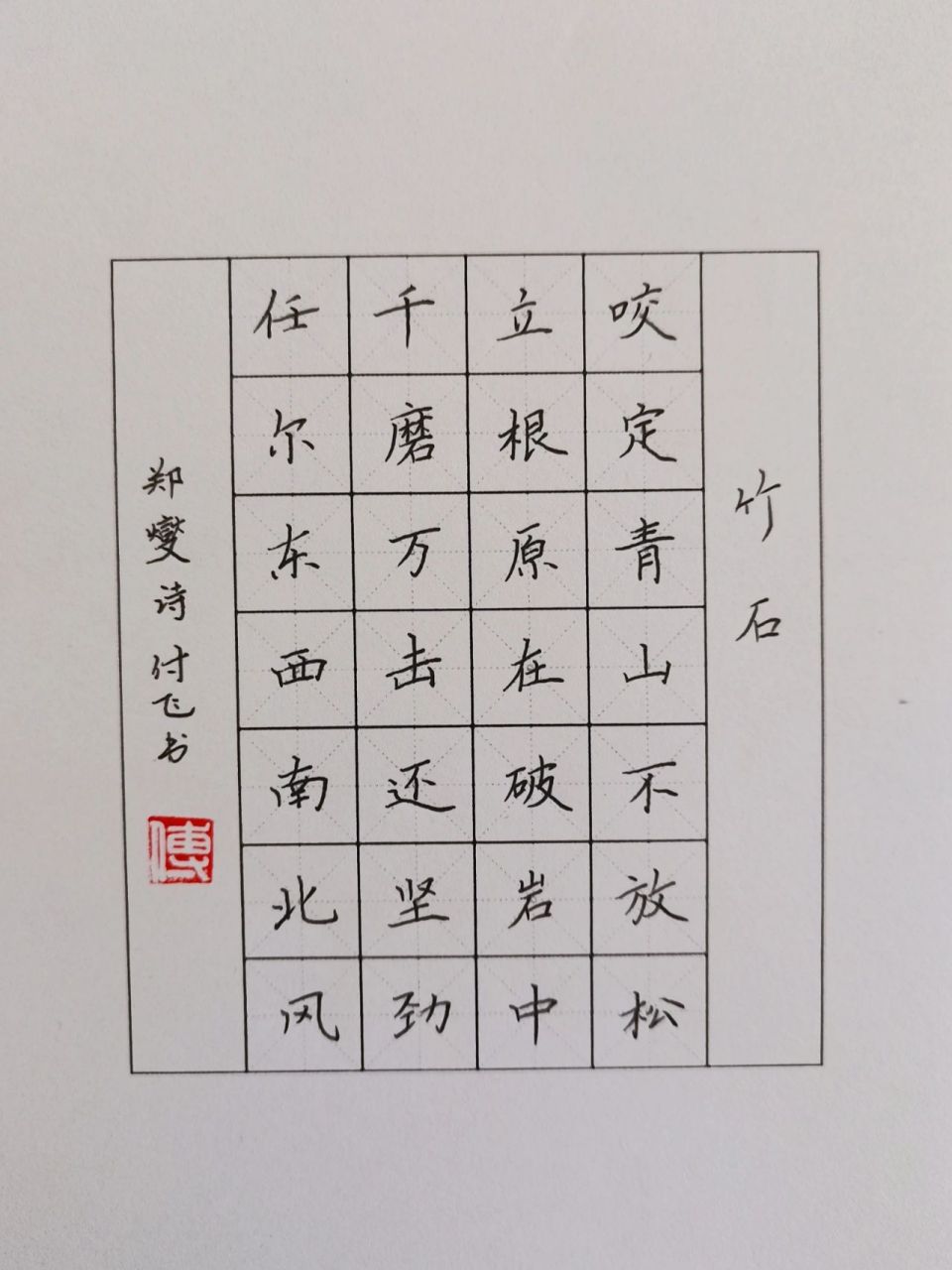 硬笔书法|七言绝句61竹石 译文: 紧紧咬定青山不放松,原本深深扎根