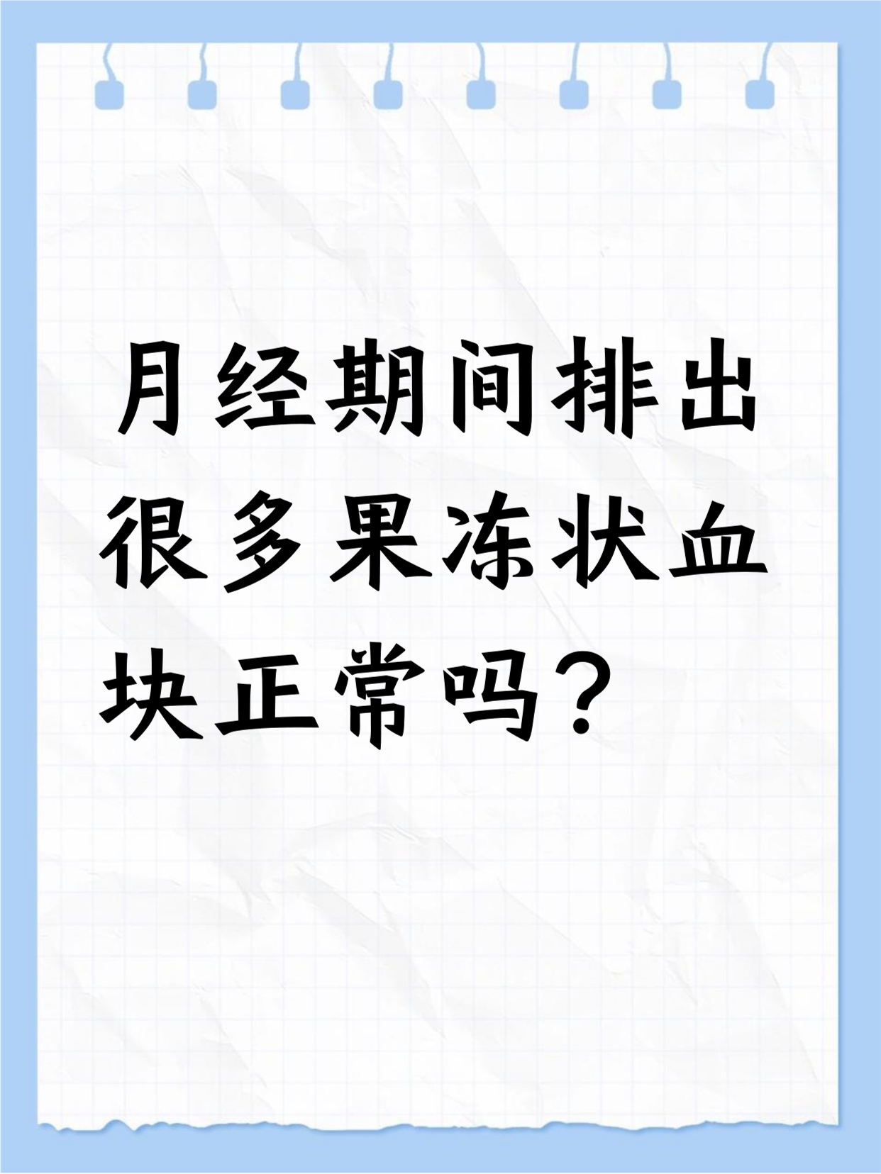 为什么月经那么多血块流出来百科在线 为什么月经那么多血块流出来百科在线