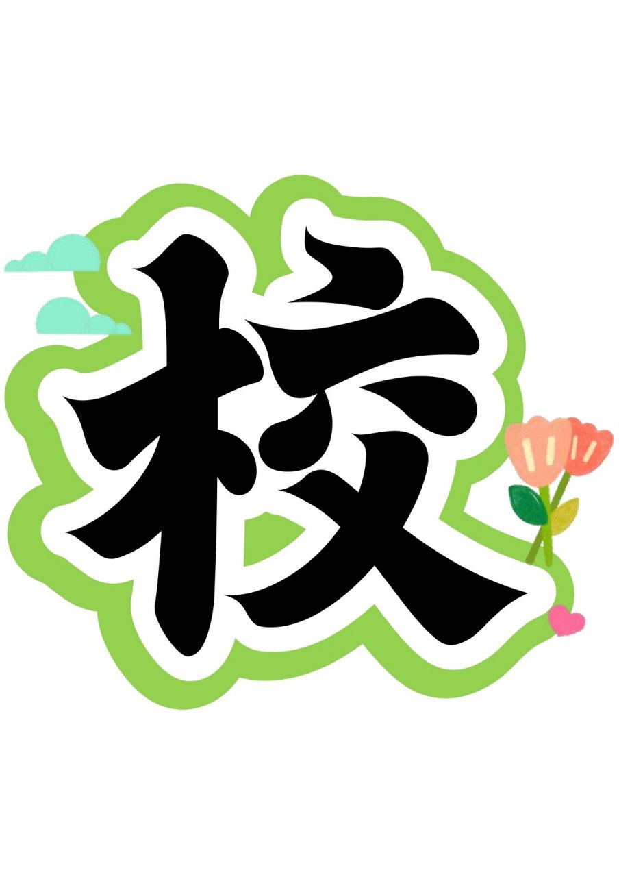 艺术字:校园文化艺术节