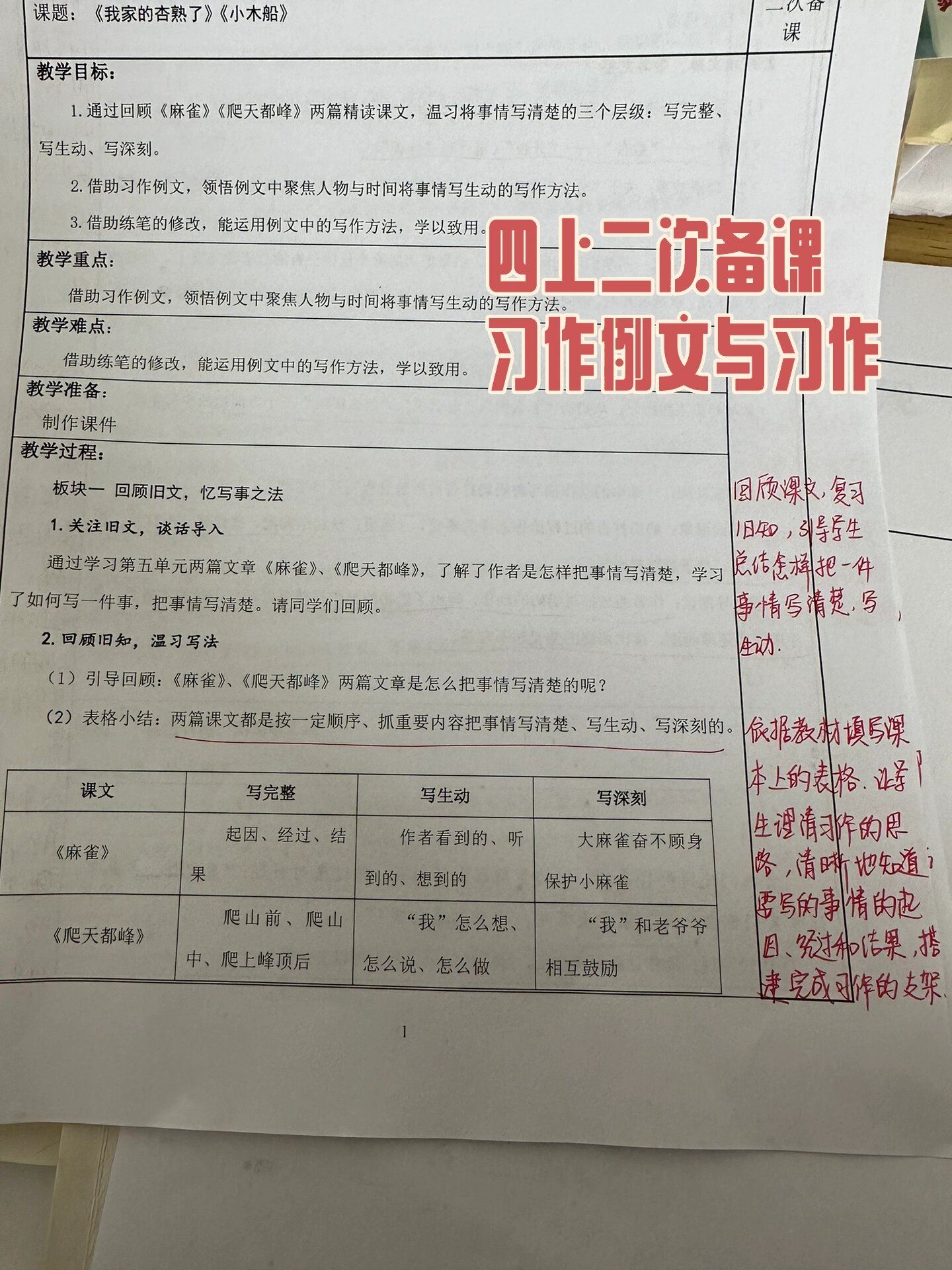 四年级语文上册二次备课 习作例文与习作