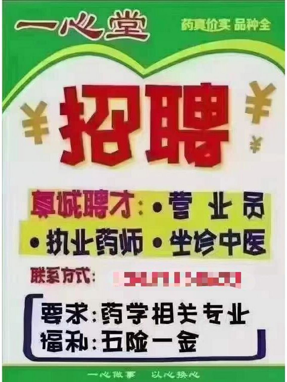 招聘执业药师,药店营业员各地96 一心堂健之佳招聘啦!