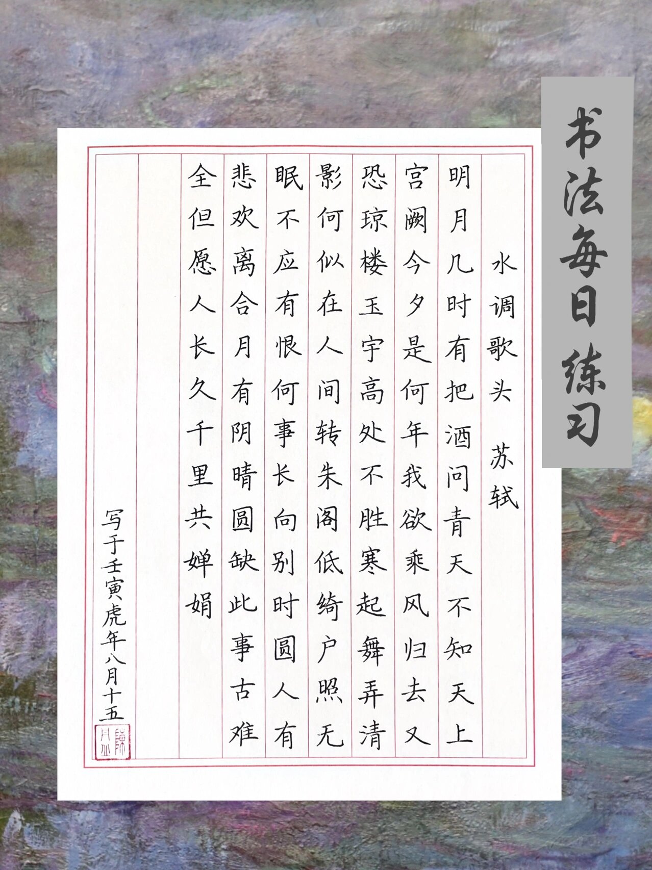 硬笔书法|水调歌头