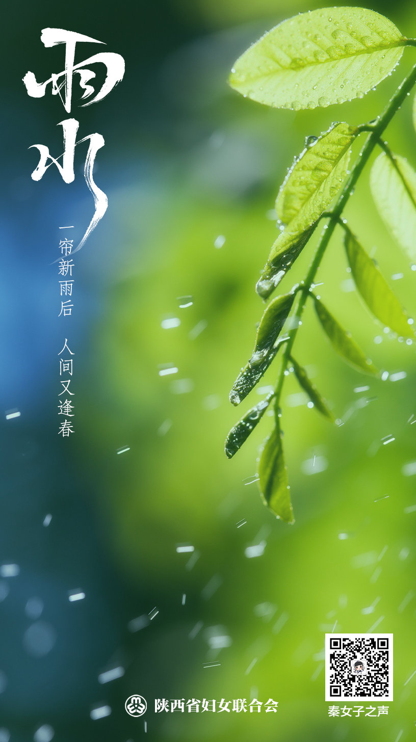 春雨润万物,破土为新生.让我们一起,奋力向前,不负春光!