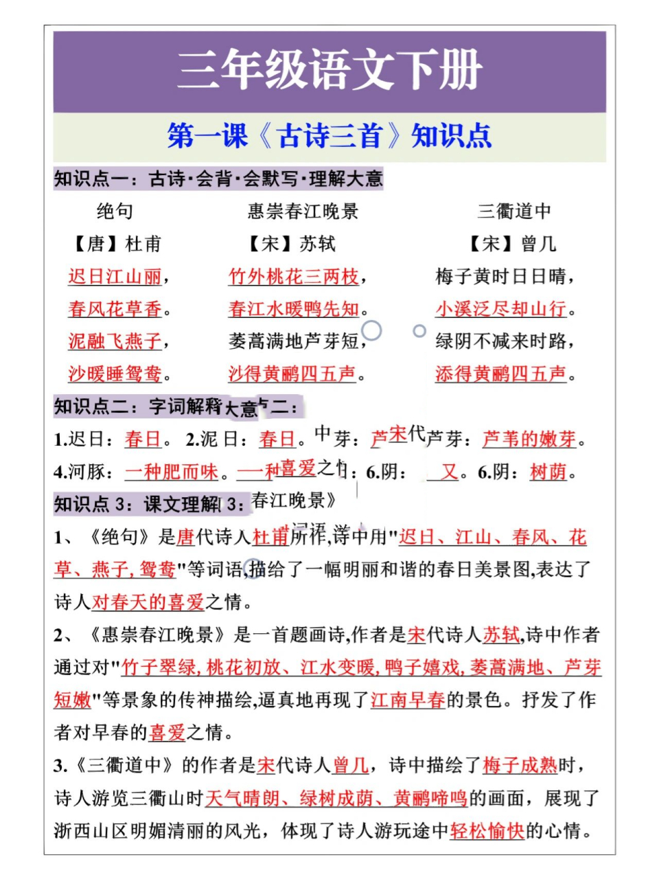 三年级语文下册第一课《古诗三首》重点知识 三年级语文下册第一课