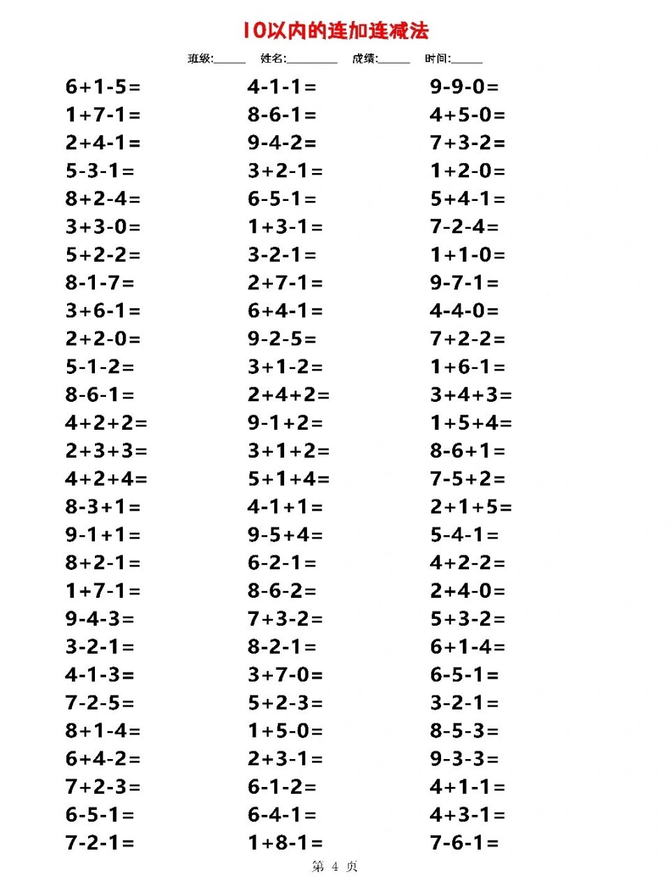 一年级上册数学丨10以内的连加连减混合题目 10以内的连加连减混合