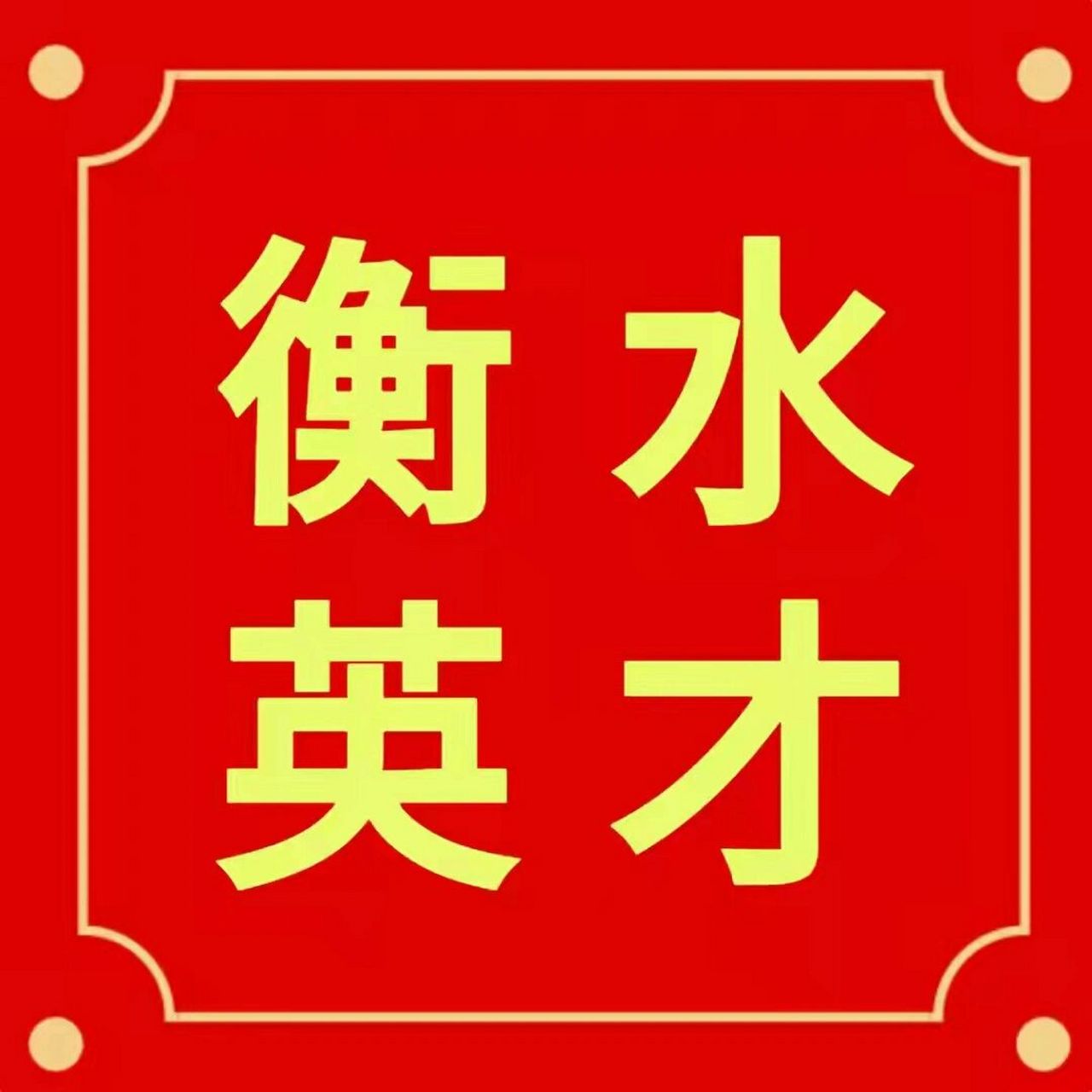 衡水英才学校 衡水英才学校,有几个200至300分的高一名额,省内带学籍