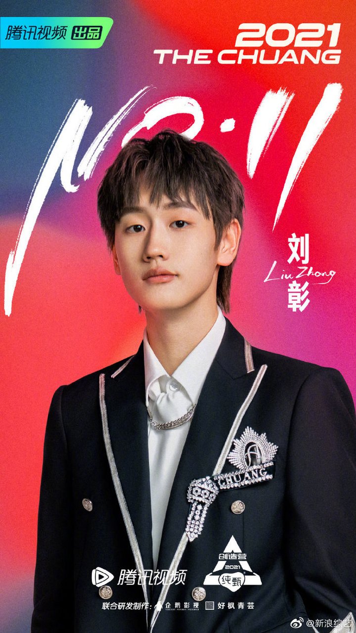 第十一名:刘璋 #创4成团名单#《创造营2021》创造营2021-刘彰 第11名