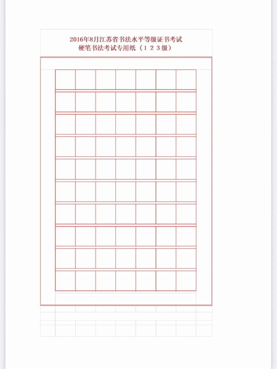 硬笔书法考试专用纸(1--10级) 准备参加硬笔书法考试的宝贝们,建议用