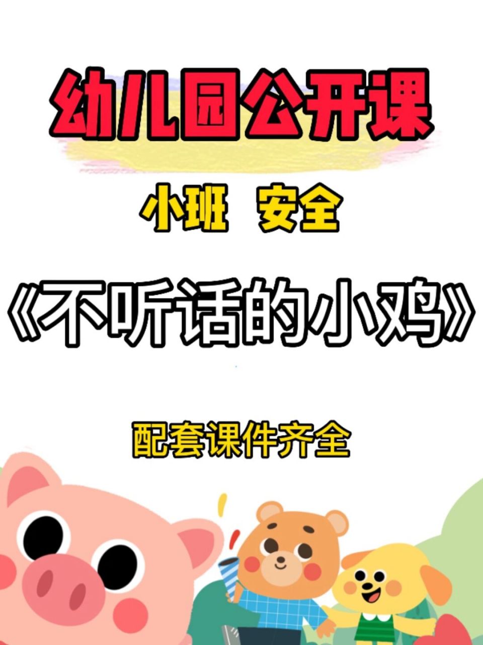 幼儿园公开课:小班安全《不听话的小鸡》 93今天给幼师姐妹93们