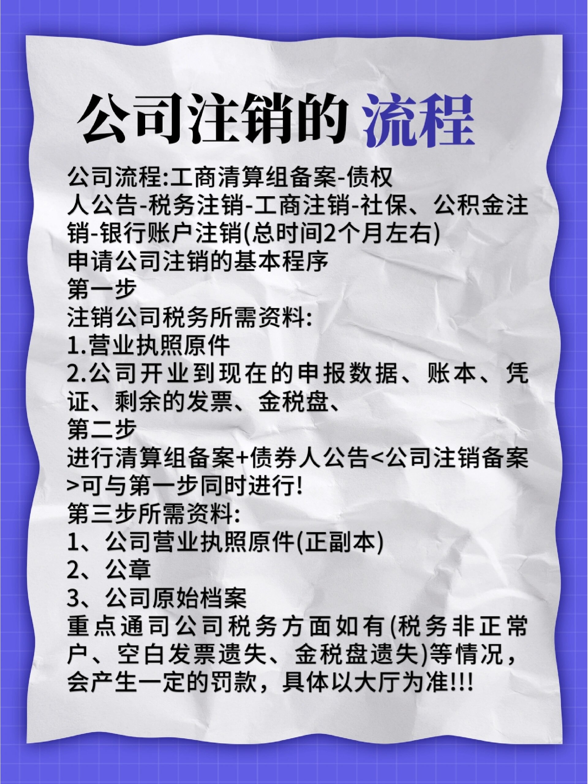 人公告-税务注销-工商注销-社保,公积金注销-银行账户注销(总时间2个