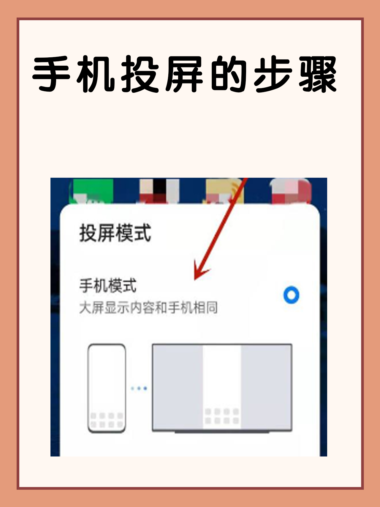 手机投屏的步骤