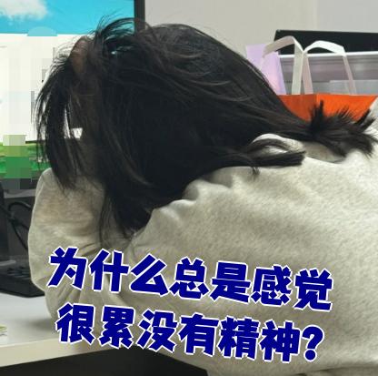 为什么觉得累,想睡觉,睡起来还是累百科在线 为什么觉得累,想睡觉,睡起来还是累百科在线