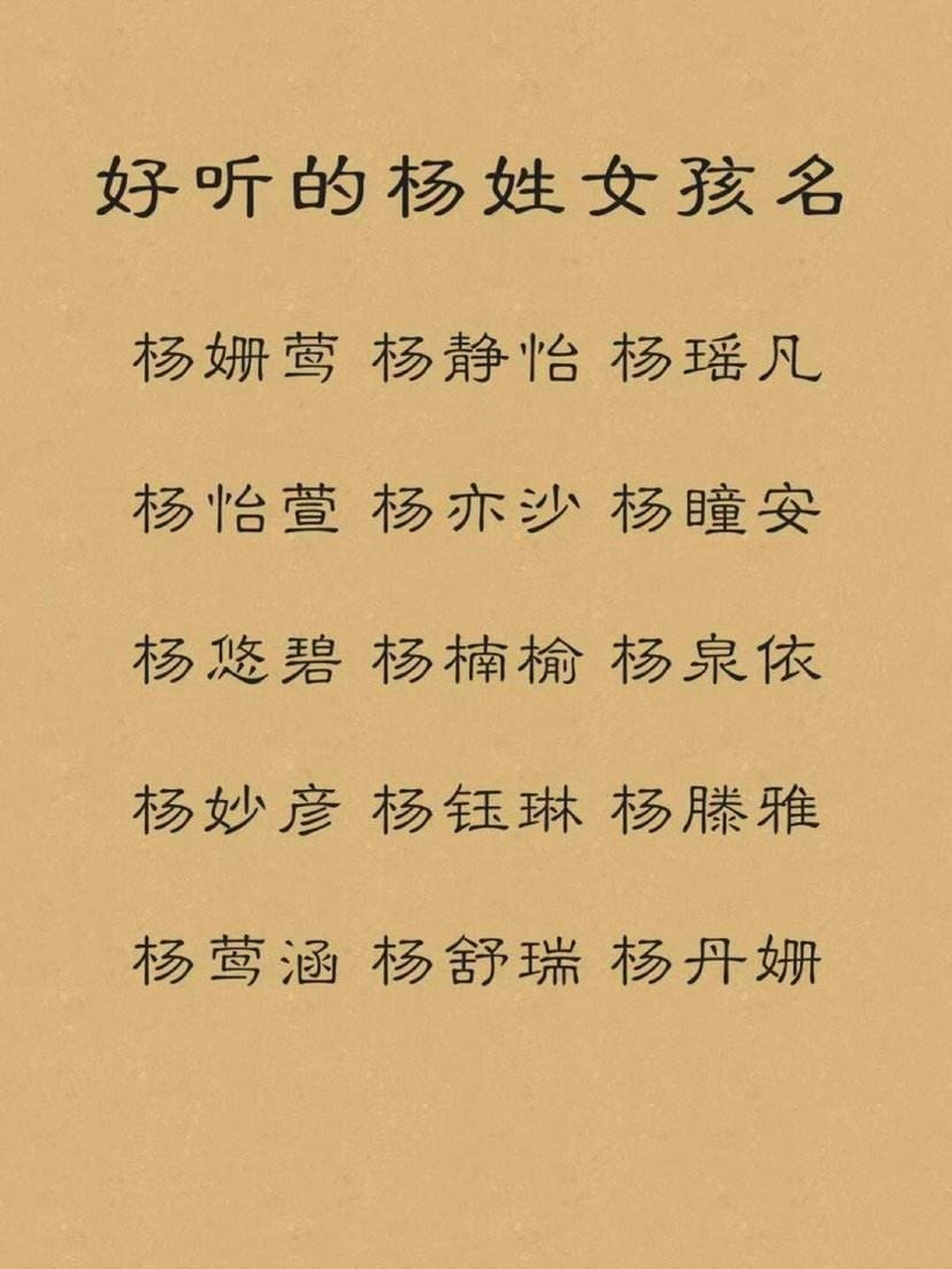 好听的杨姓女孩名有你么