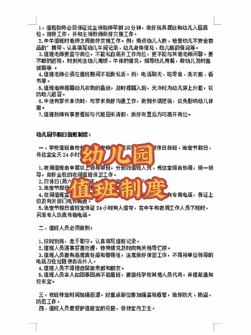 幼儿园值班制度完整版,营造良好的园所氛围 幼儿园值班制度是维护幼儿