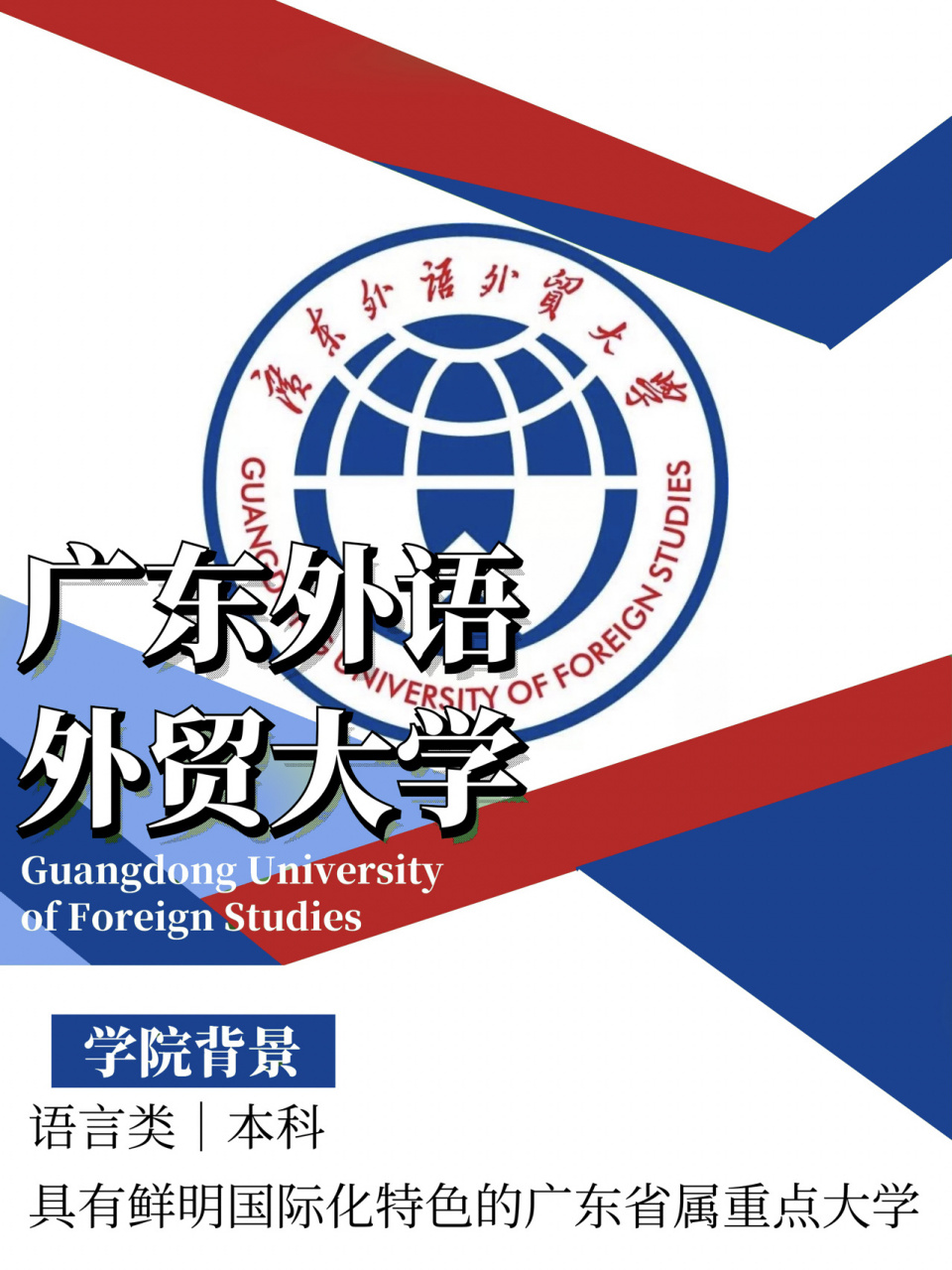 1078广东外语外贸大学78 广东外语外贸大学的前身是广州外国语