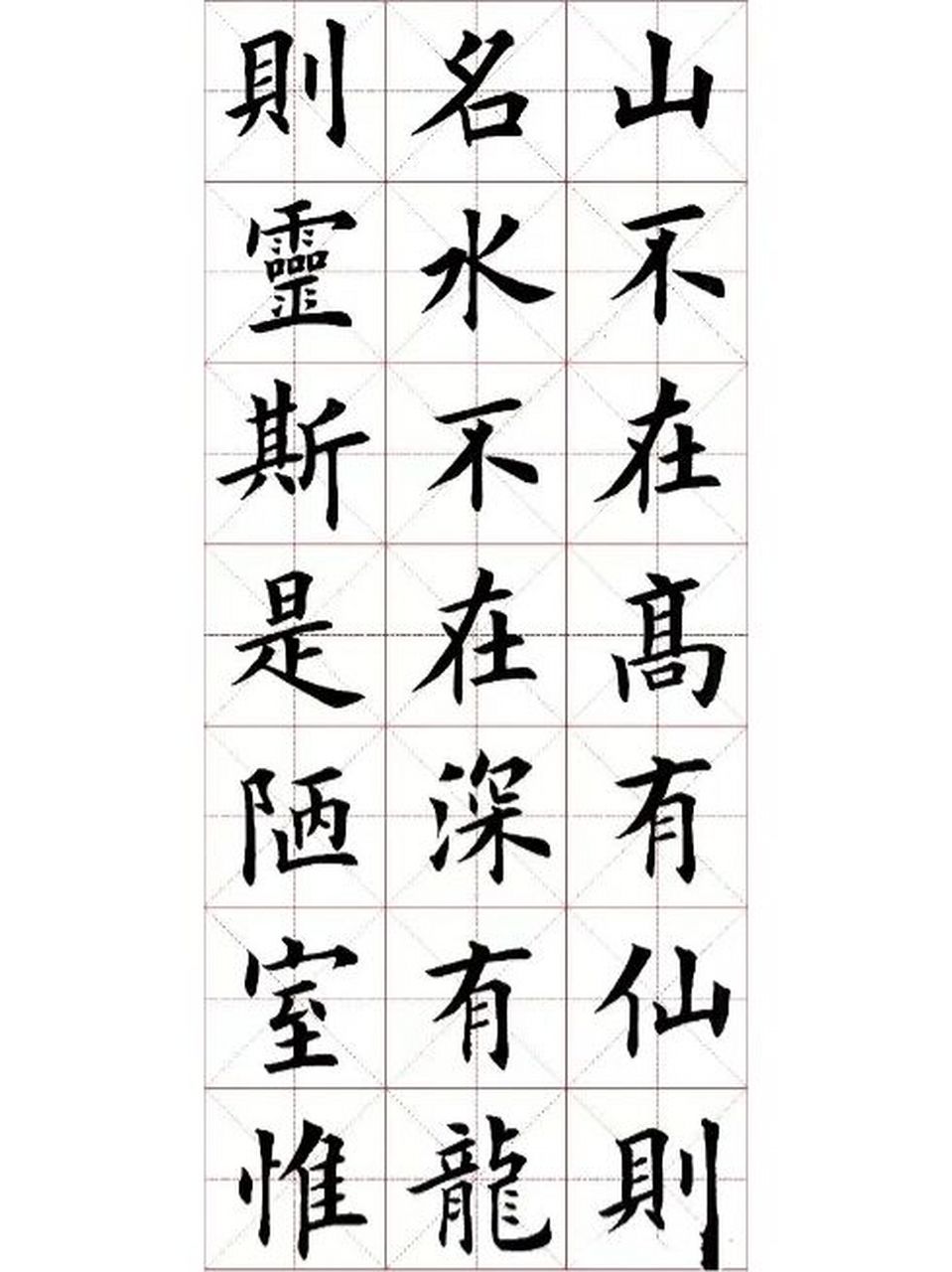 田英章欧楷陋室铭