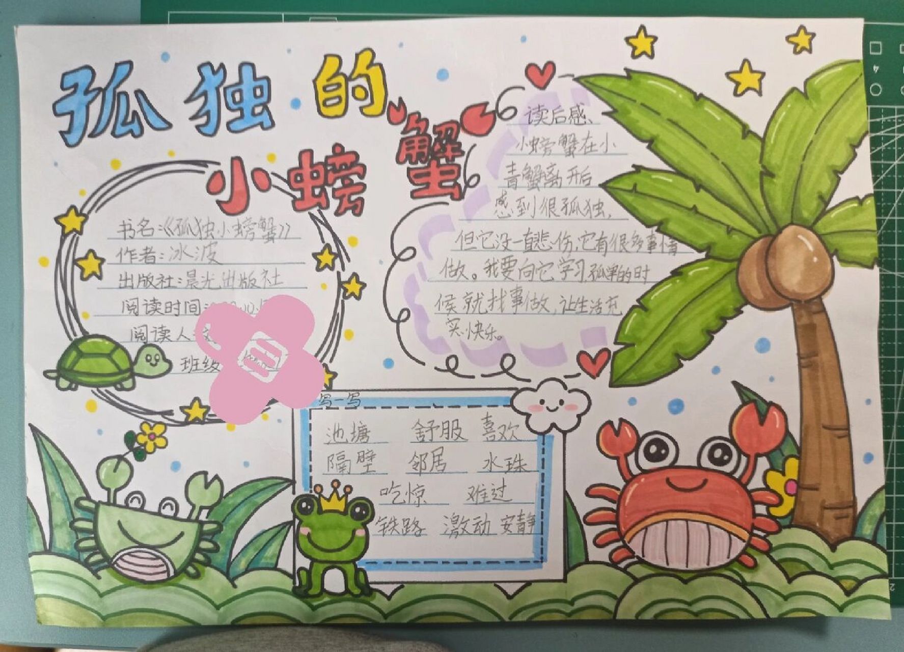 《孤独的小螃蟹》读书小报 孤独的小螃蟹手抄报/读书小报.
