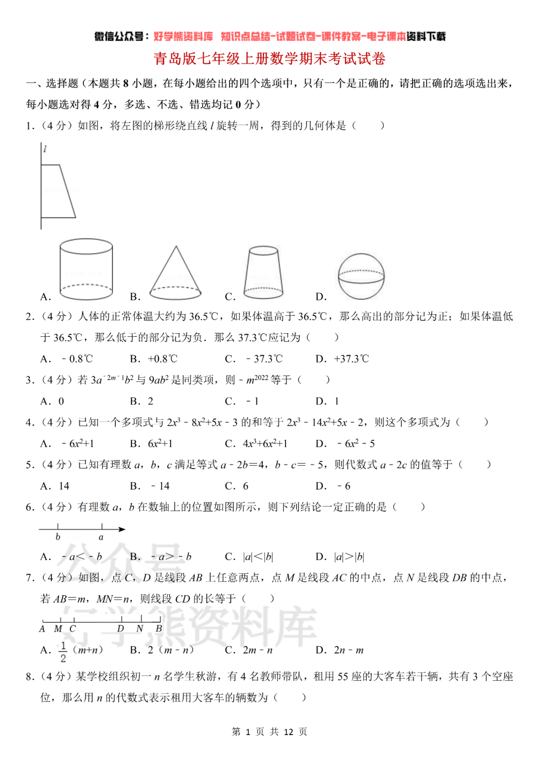 期末考试青岛版初一七年级上册数学期末考试试卷