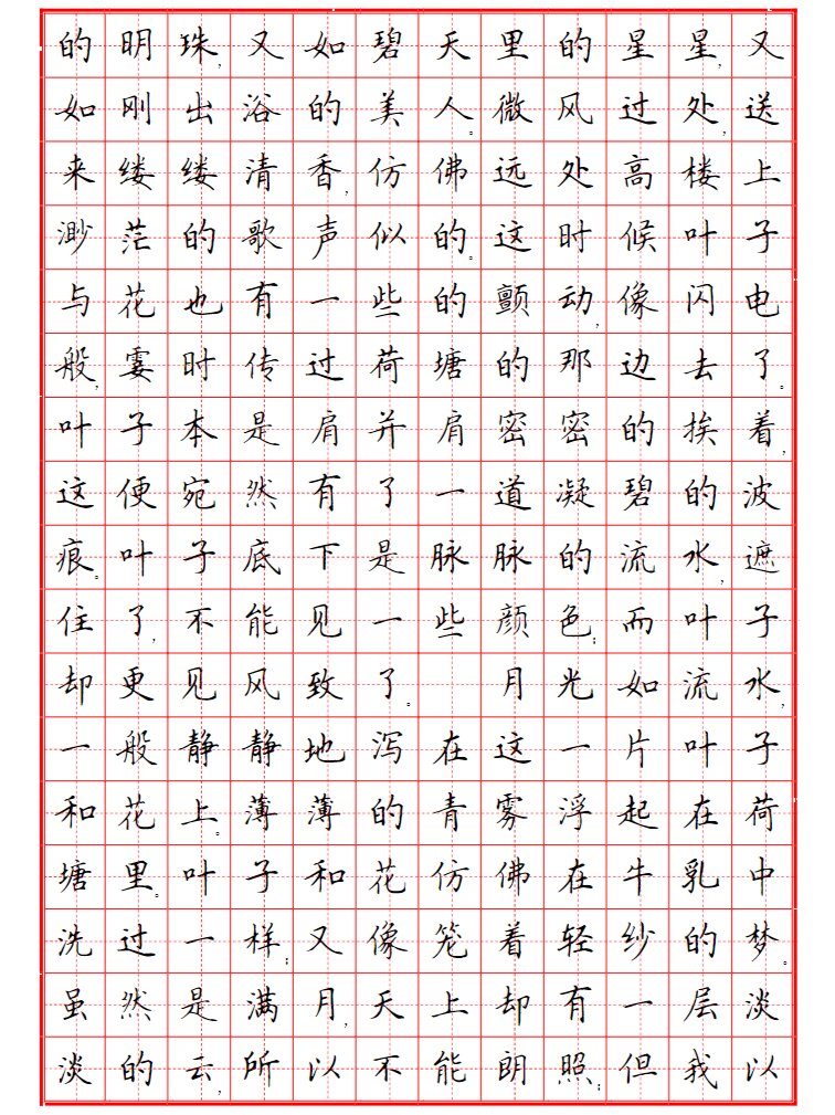 楷书散文字帖