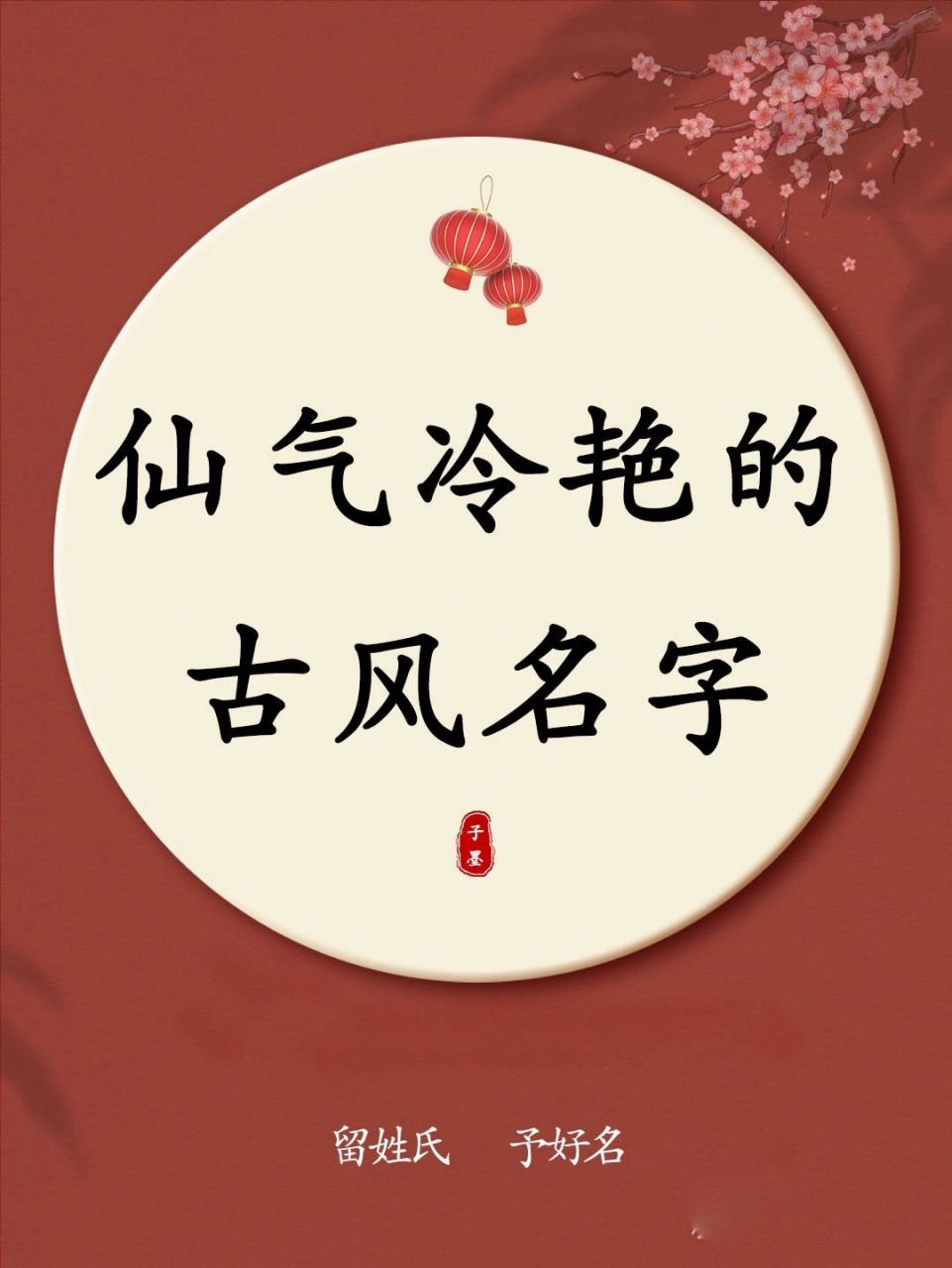 仙气冷艳的古风女孩名字 【梦娢】 梦娢,梦字给人梦幻般的感受,是一个